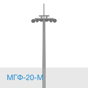 МГФ-20 мачта освещения