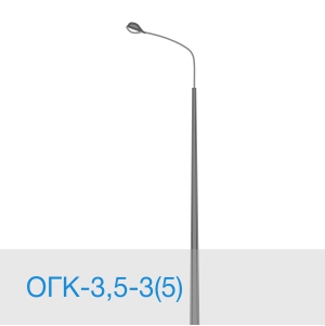 Опора освещения ОГК-3,5-3(5) в [gorod p=6]